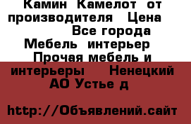 Камин “Камелот“ от производителя › Цена ­ 22 000 - Все города Мебель, интерьер » Прочая мебель и интерьеры   . Ненецкий АО,Устье д.